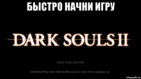 быстро начни игру 