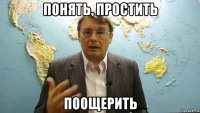 понять, простить поощерить