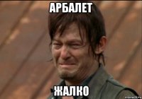 арбалет жалко