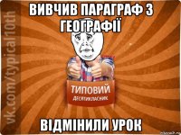 вивчив параграф з географії відмінили урок