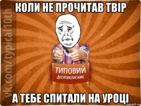 коли не прочитав твір а тебе спитали на уроці