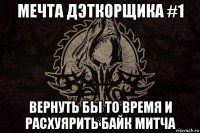 мечта дэткорщика #1 вернуть бы то время и расхуярить байк митча