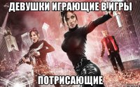 девушки играющие в игры потрисающие