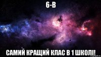 6-в самий кращий клас в 1 школі!