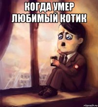 когда умер любимый котик 