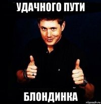 удачного пути блондинка