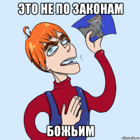 это не по законам божьим