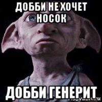 добби не хочет носок добби генерит