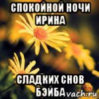 Спокойной ночи ира открытки Спокойной ночи ира открытки