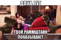 доча, тут твой раммштайн показывают