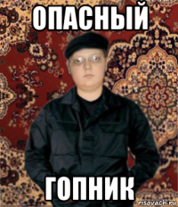 опасный гопник