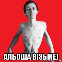  альоша візьме)