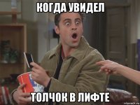 когда увидел толчок в лифте