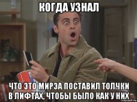когда узнал что это мирэа поставил толчки в лифтах, чтобы было как у них
