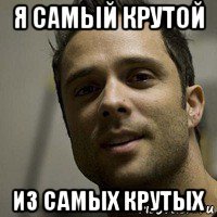 я самый крутой из самых крутых