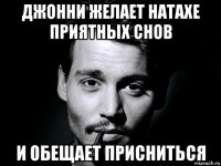 джонни желает натахе приятных снов и обещает присниться