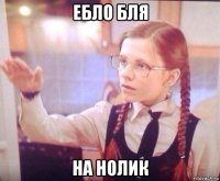 ебло бля на нолик