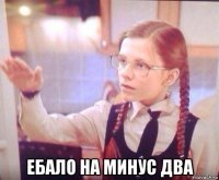  ебало на минус два