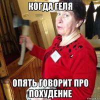 когда геля опять говорит про похудение