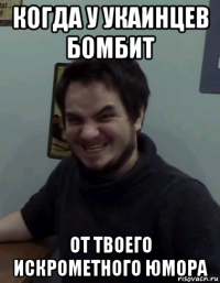 когда у укаинцев бомбит от твоего искрометного юмора
