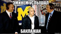 эминем услышал баклажан