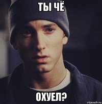 ты чё охуел?