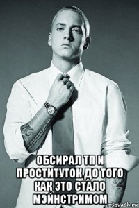  обсирал тп и проституток до того как это стало мэйнстримом