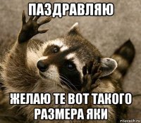 паздравляю желаю те вот такого размера яки