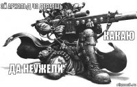 эй арнольд чо делаешь какаю да неужели