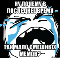 ну почему в последнее время так мало смешных мемов?