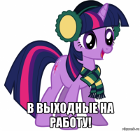  в выходные на работу!