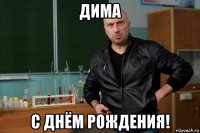 дима с днём рождения!
