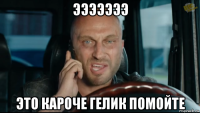 эээээээ это кароче гелик помойте