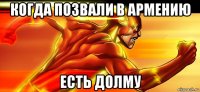 когда позвали в армению есть долму