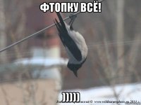 фтопку всё! )))))