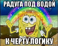 радуга под водой к черту логику