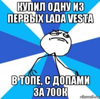 купил одну из первых lada vesta в топе, с допами за 700к