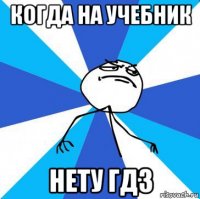 когда на учебник нету гдз