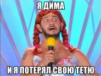 я дима и я потерял свою тетю