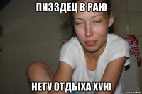 пизздец в раю нету отдыха хую