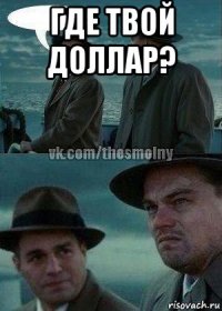 где твой доллар? 