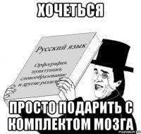 хочеться просто подарить с комплектом мозга