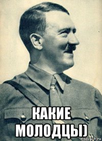  какие молодцы)