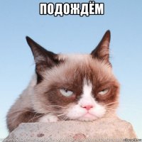 подождём 