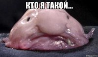 кто я такой... 