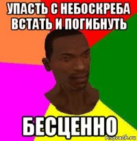 упасть с небоскреба встать и погибнуть бесценно