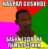 набрал gusnhde бабки ездят на ламбордгини