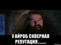 у айроб скверная репутация.........