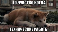 то чувство когда технические работы