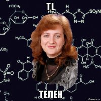 tl телен